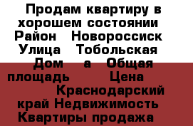 Продам квартиру в хорошем состоянии › Район ­ Новороссиск › Улица ­ Тобольская › Дом ­ 7а › Общая площадь ­ 42 › Цена ­ 2 250 000 - Краснодарский край Недвижимость » Квартиры продажа   